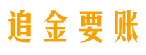 乐平债务追讨催收公司